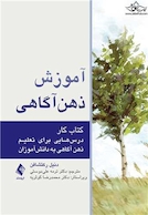 آموزش ذهن آگاهی (کتاب کار) درس هایی برای تعلیم ذهن آگاهی به دانش آموزان